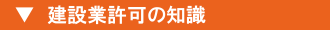 建設業許可の知識 建設業許可の知識