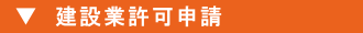 建設業許可申請 建設業許可申請