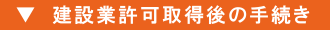 建設業許可取得後の手続き 建設業許可取得後の手続き
