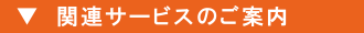 建設業関連サービスのご案内 建設業関連サービスのご案内